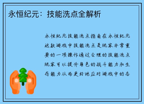 永恒纪元：技能洗点全解析