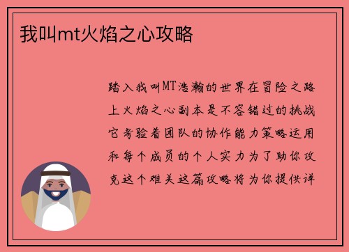 我叫mt火焰之心攻略