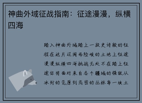 神曲外域征战指南：征途漫漫，纵横四海