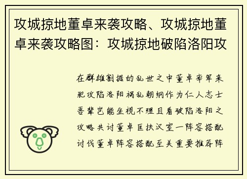 攻城掠地董卓来袭攻略、攻城掠地董卓来袭攻略图：攻城掠地破陷洛阳攻略，董卓乱世待君讨伐