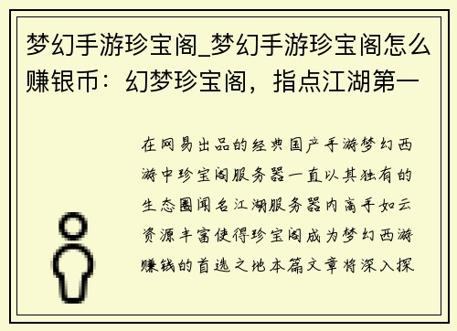 梦幻手游珍宝阁_梦幻手游珍宝阁怎么赚银币：幻梦珍宝阁，指点江湖第一流