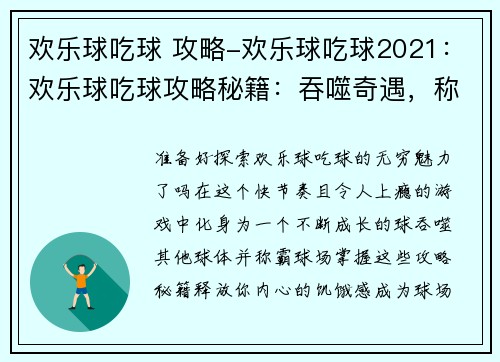 欢乐球吃球 攻略-欢乐球吃球2021：欢乐球吃球攻略秘籍：吞噬奇遇，称霸球场