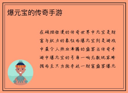 爆元宝的传奇手游