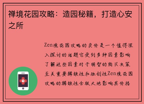禅境花园攻略：造园秘籍，打造心安之所