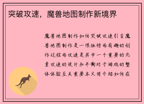 突破攻速，魔兽地图制作新境界