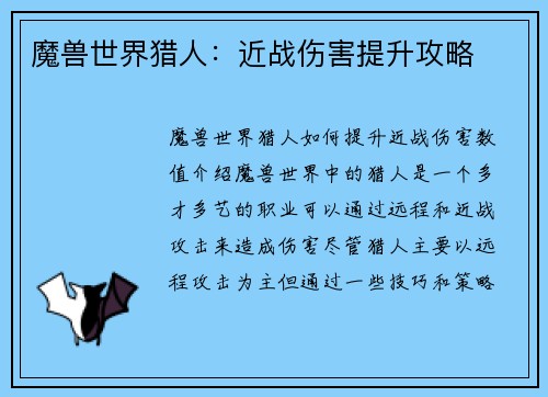 魔兽世界猎人：近战伤害提升攻略
