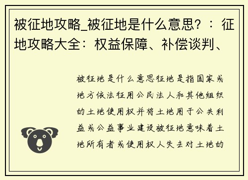 被征地攻略_被征地是什么意思？：征地攻略大全：权益保障、补偿谈判、维权指南