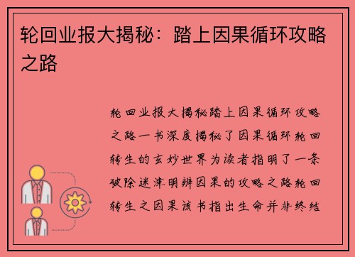 轮回业报大揭秘：踏上因果循环攻略之路