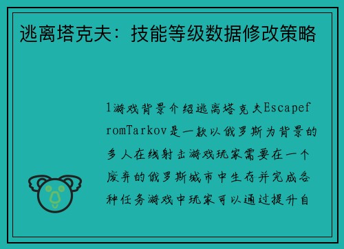 逃离塔克夫：技能等级数据修改策略