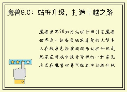 魔兽9.0：站桩升级，打造卓越之路