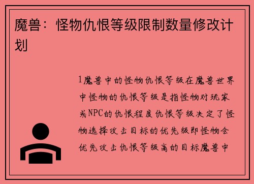 魔兽：怪物仇恨等级限制数量修改计划
