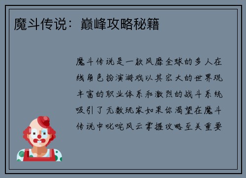 魔斗传说：巅峰攻略秘籍