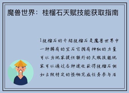 魔兽世界：桂榴石天赋技能获取指南