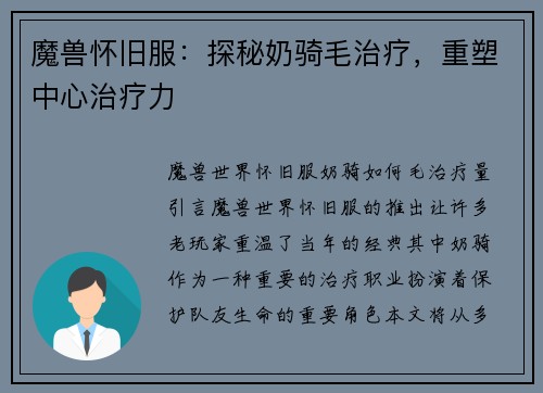 魔兽怀旧服：探秘奶骑毛治疗，重塑中心治疗力