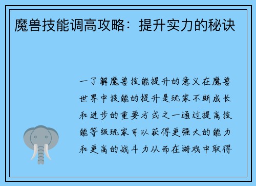 魔兽技能调高攻略：提升实力的秘诀