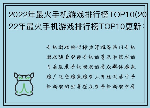 2022年最火手机游戏排行榜TOP10(2022年最火手机游戏排行榜TOP10更新：全新力作引领潮流)