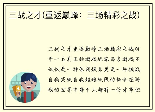 三战之才(重返巅峰：三场精彩之战)