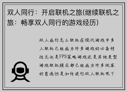 双人同行：开启联机之旅(继续联机之旅：畅享双人同行的游戏经历)