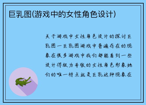 巨乳图(游戏中的女性角色设计)