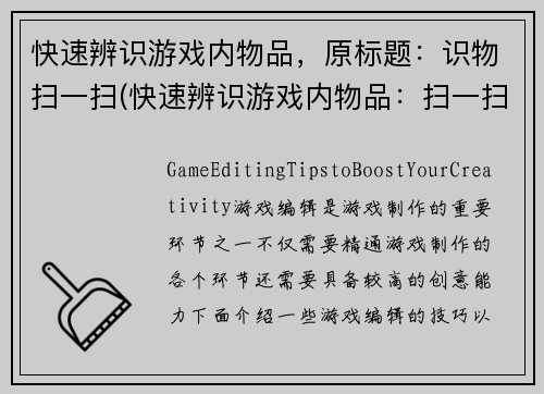 快速辨识游戏内物品，原标题：识物扫一扫(快速辨识游戏内物品：扫一扫！)